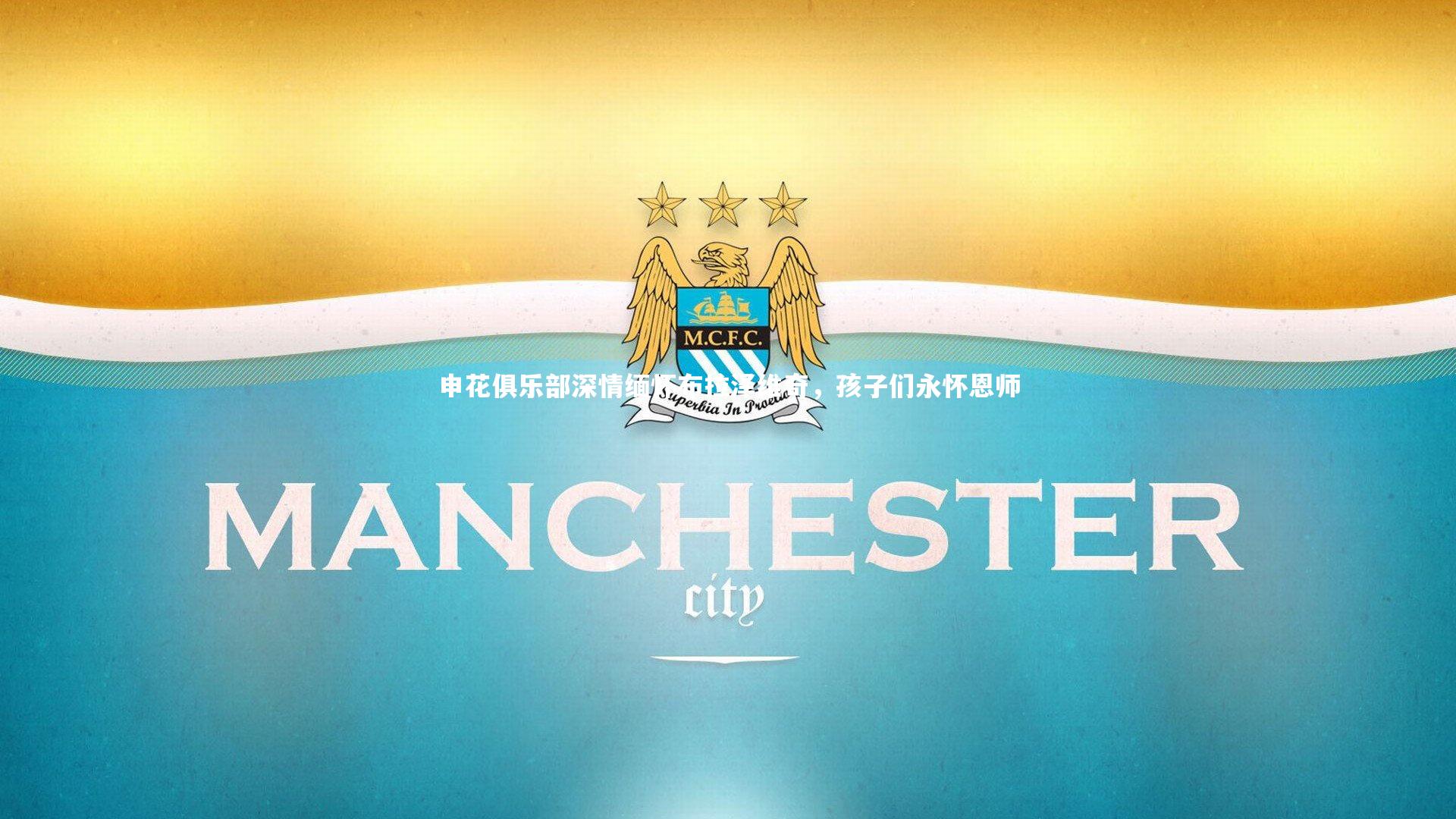 申花俱乐部深情缅怀布拉泽维奇，孩子们永怀恩师