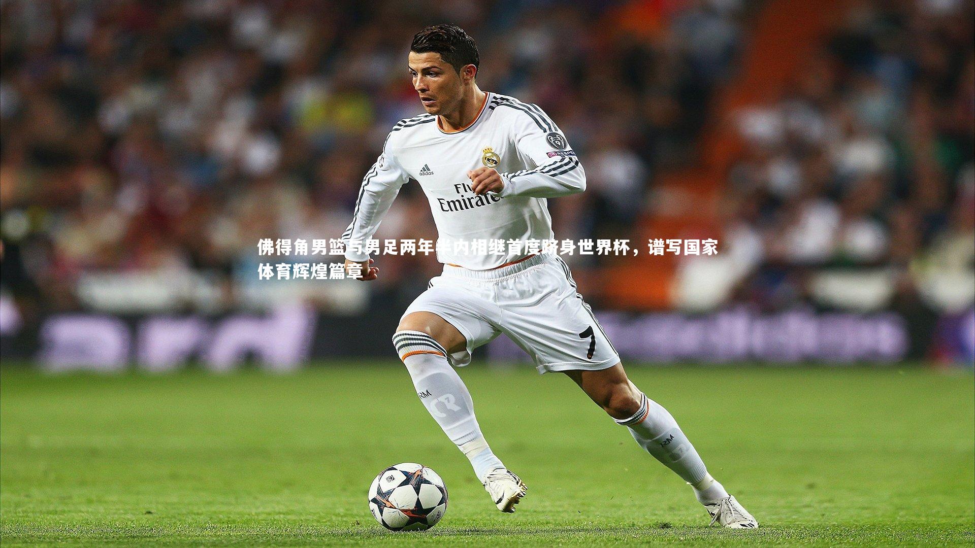 佛得角男篮与男足两年半内相继首度跻身世界杯，谱写国家体育辉煌篇章