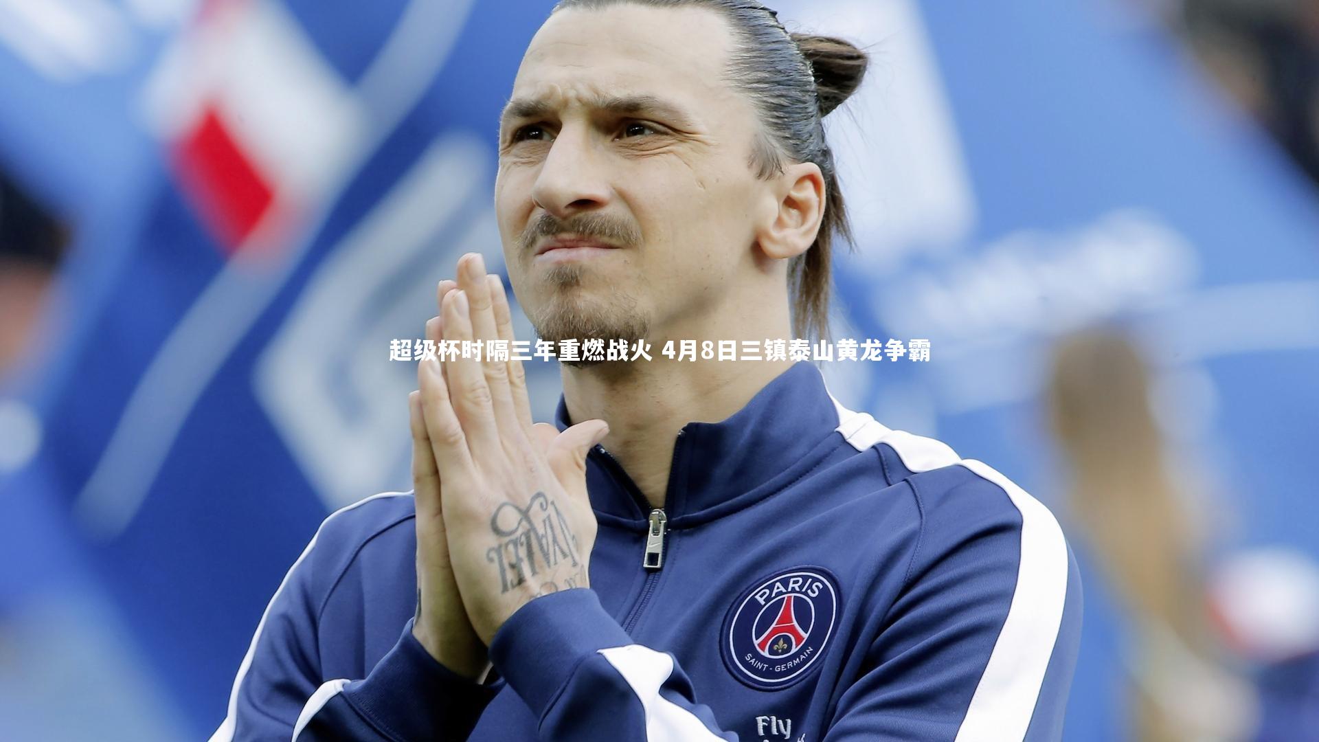 超级杯时隔三年重燃战火 4月8日三镇泰山黄龙争霸