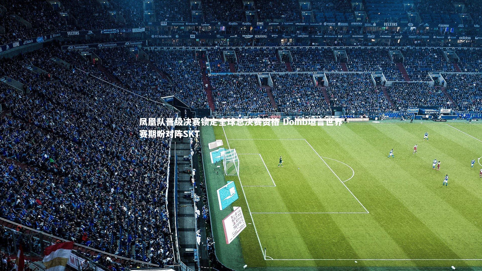 南宫NG28_凤凰队晋级决赛锁定全球总决赛资格 Doinb坦言世界赛期盼对阵SKT