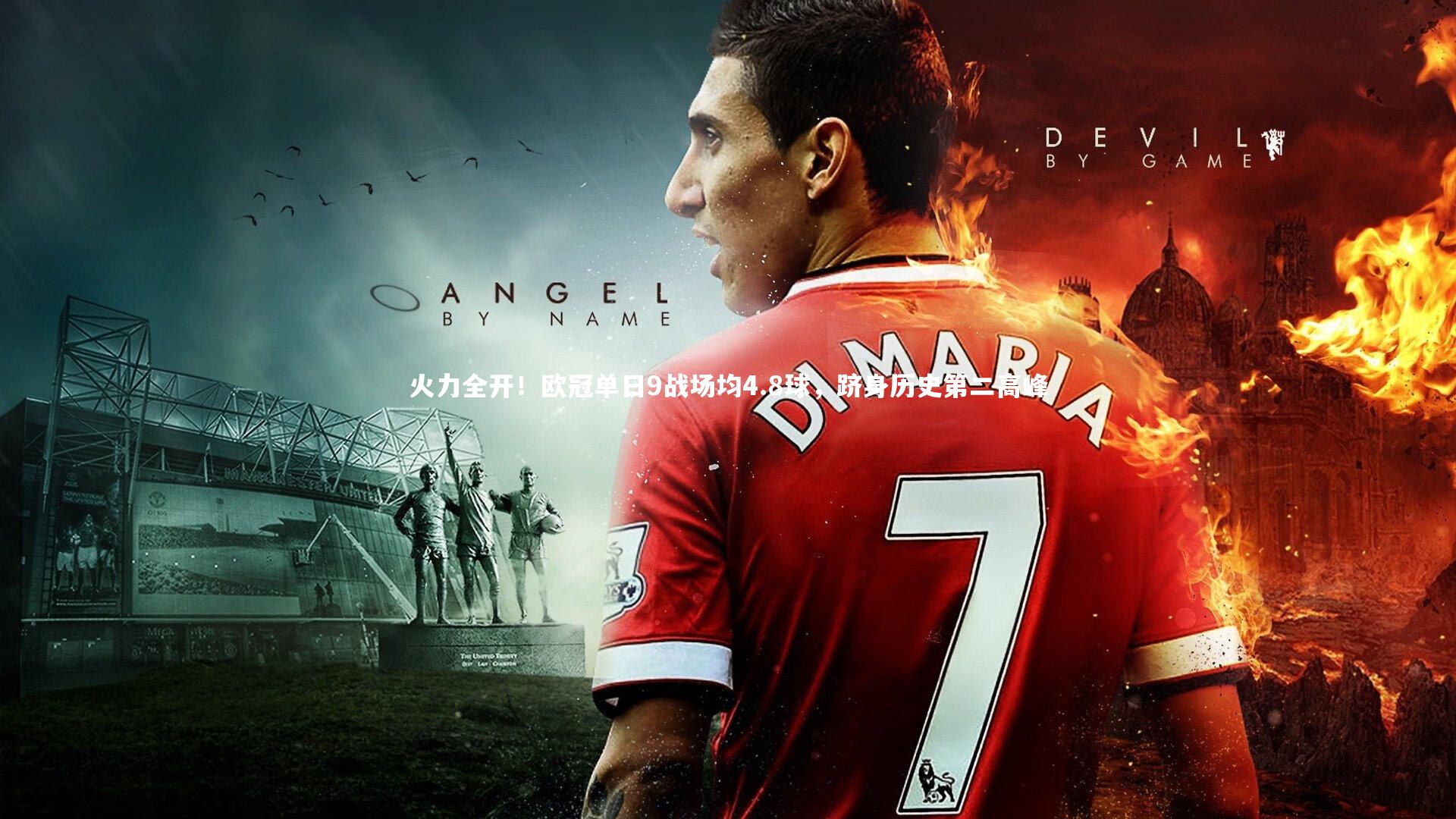 【NG南宫28】火力全开！欧冠单日9战场均4.8球，跻身历史第二高峰