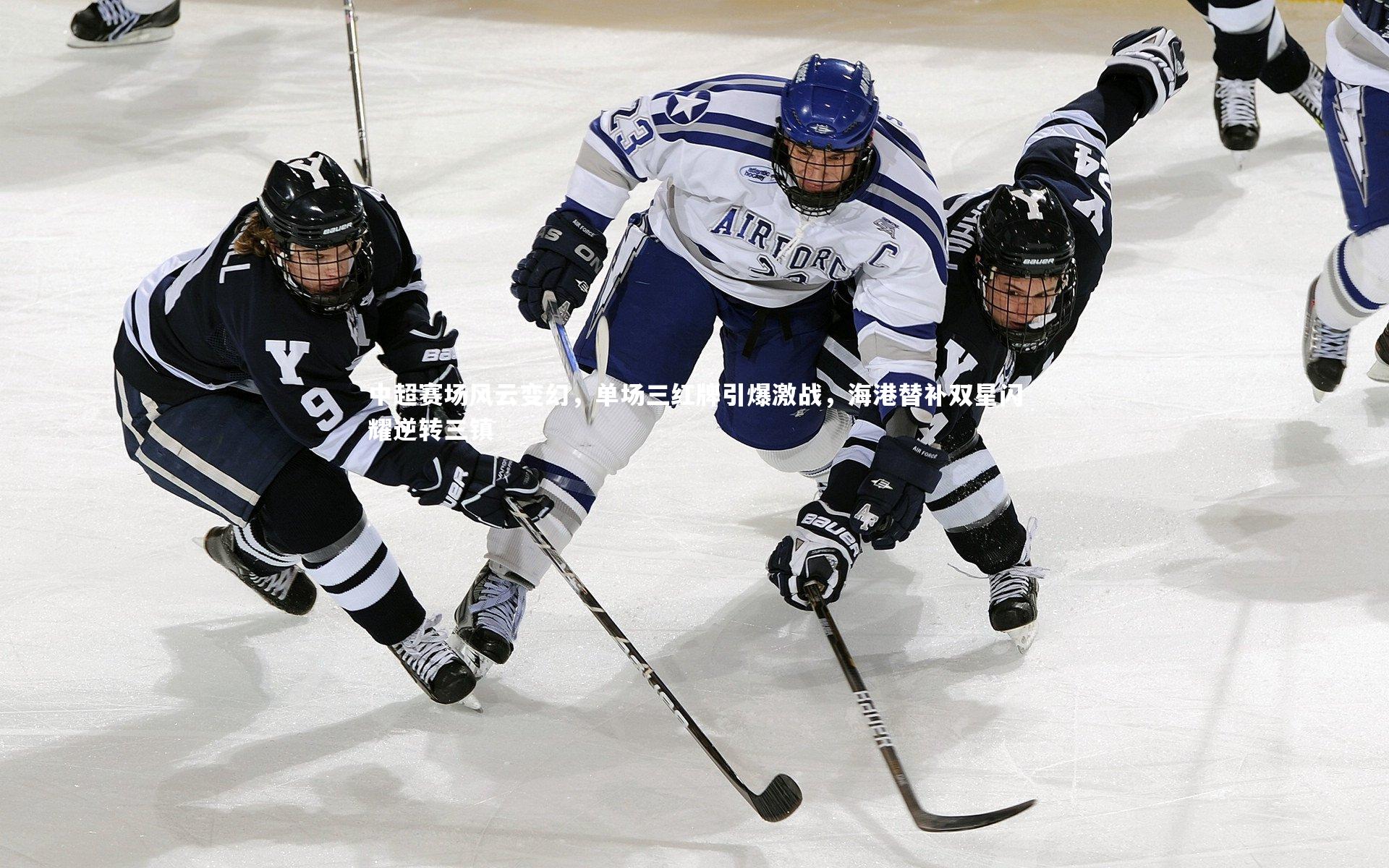 南宫NG28_中超赛场风云变幻，单场三红牌引爆激战，海港替补双星闪耀逆转三镇
