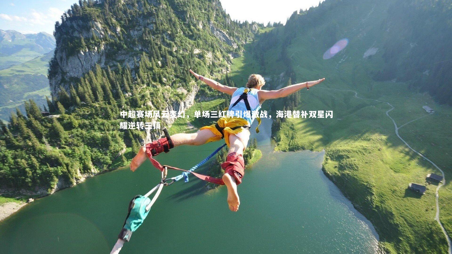 中超赛场风云变幻,单场三红牌引爆激战,海港替补双星闪耀逆转三镇