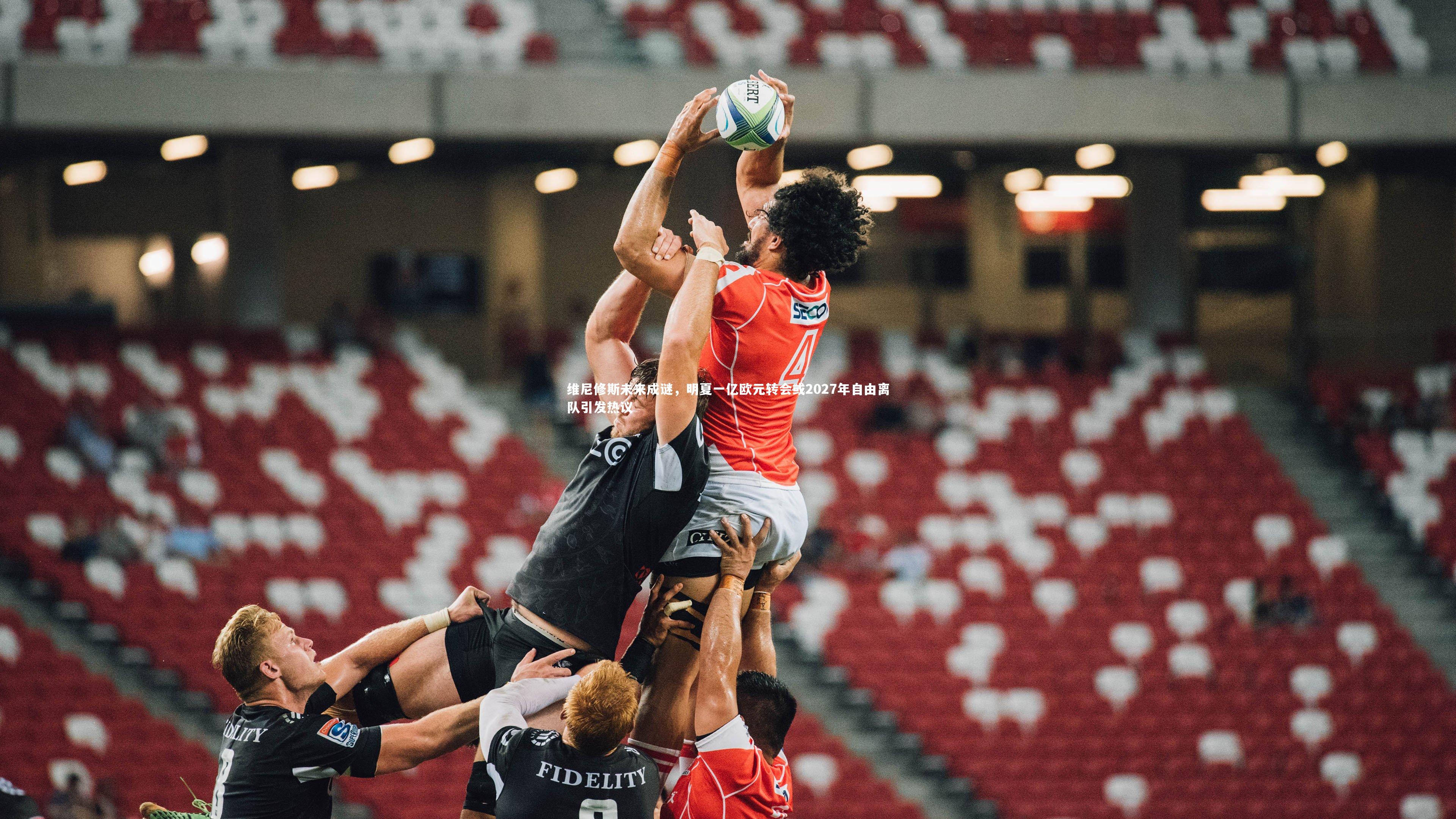 【NG28】维尼修斯未来成谜，明夏一亿欧元转会或2027年自由离队引发热议