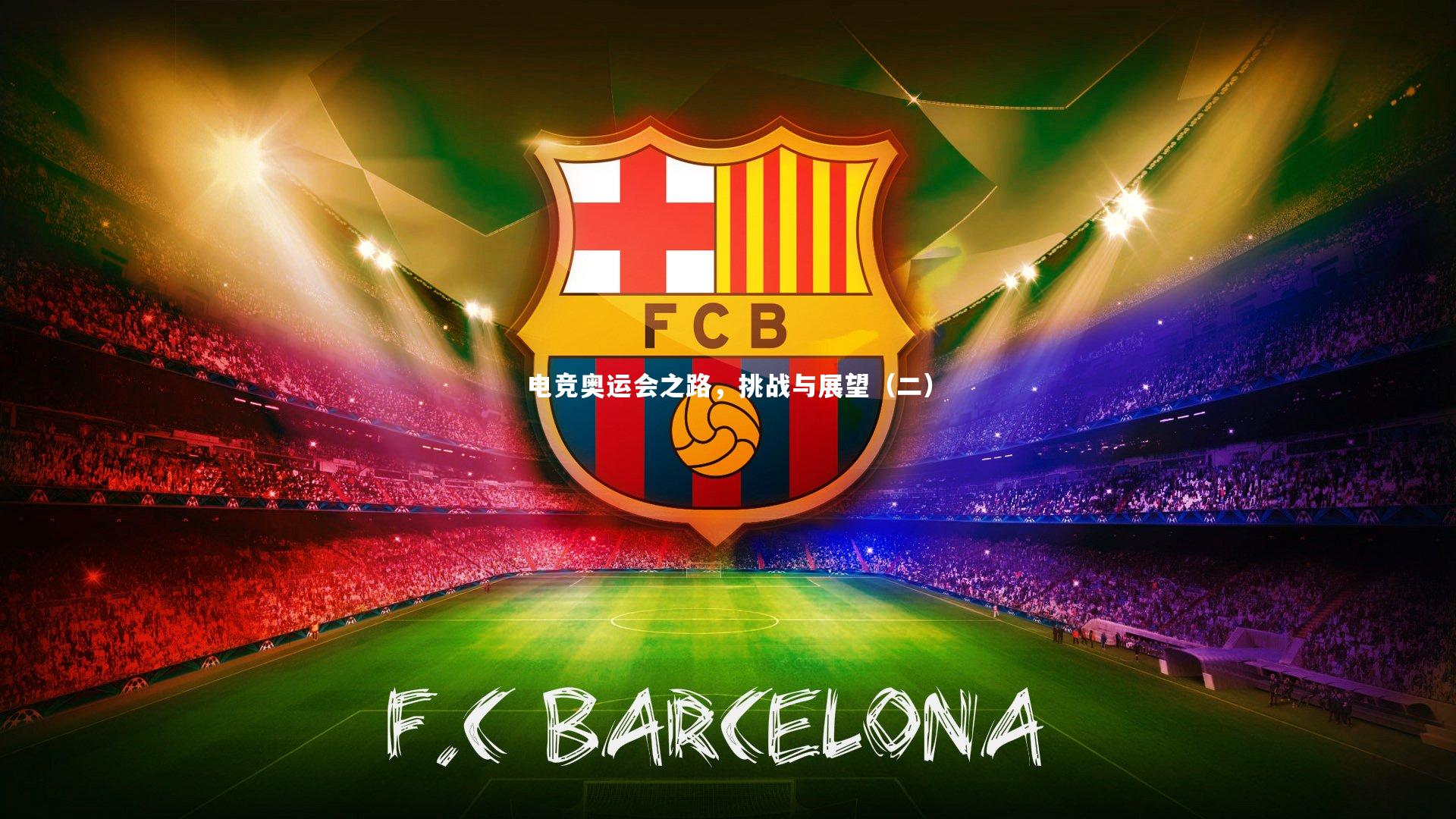 南宫NG28-电竞奥运会之路，挑战与展望（二）