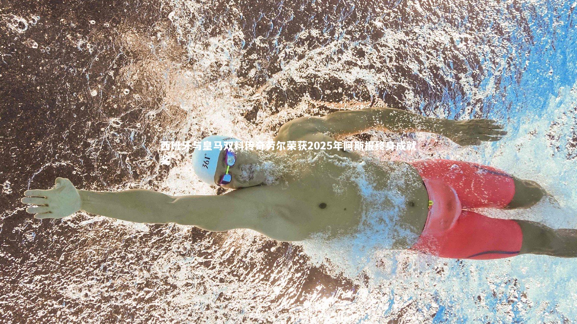 【南宫NG28】西班牙与皇马双料传奇劳尔荣获2025年阿斯报终身成就奖