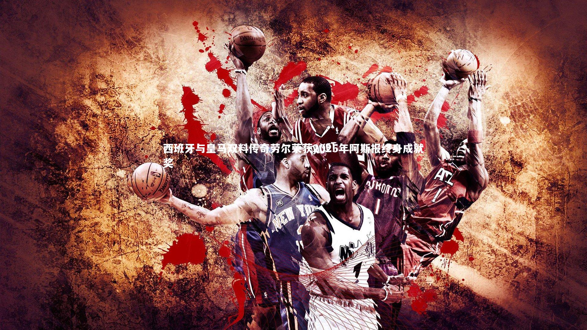 西班牙与皇马双料传奇劳尔荣获2025年阿斯报终身成就奖