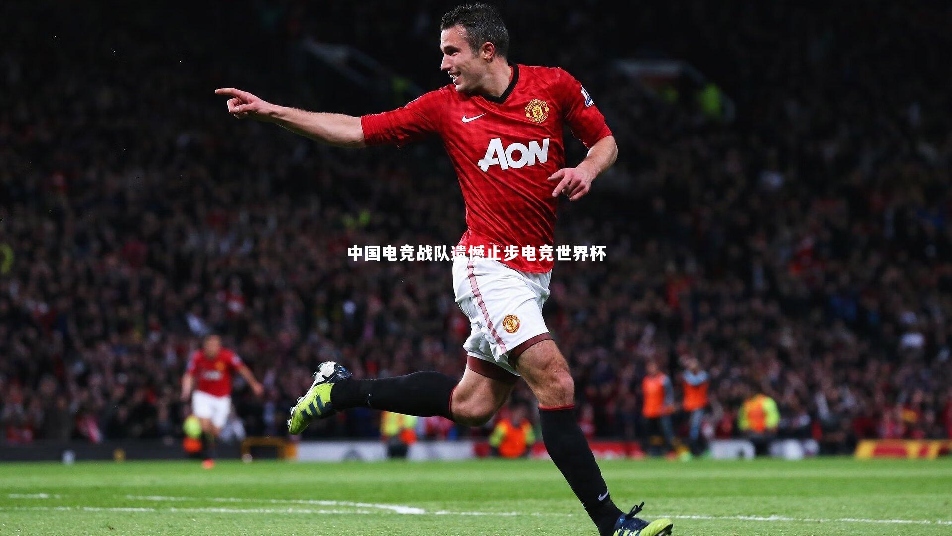 中国电竞战队遗憾止步电竞世界杯