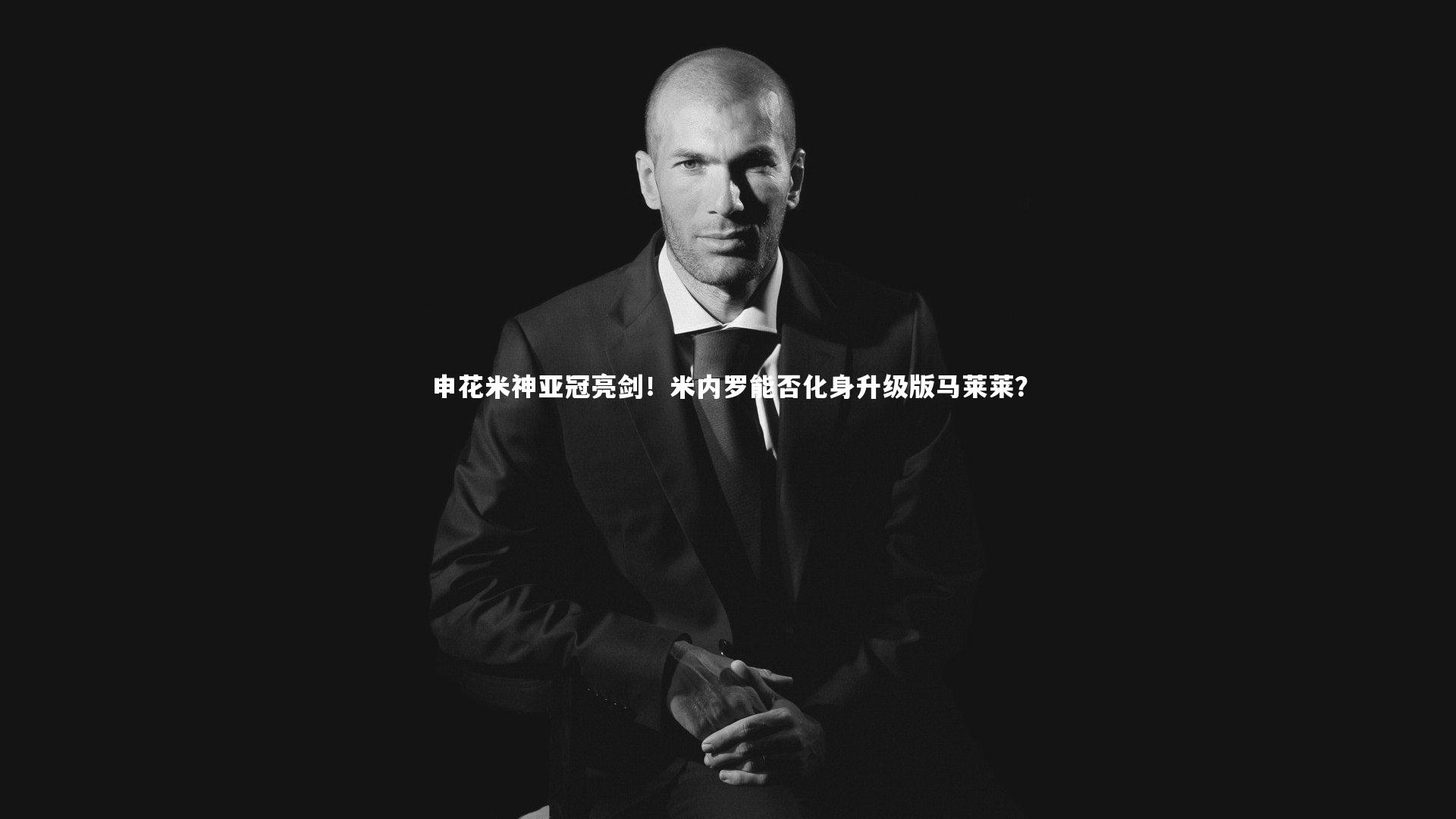申花米神亚冠亮剑!米内罗能否化身升级版马莱莱?