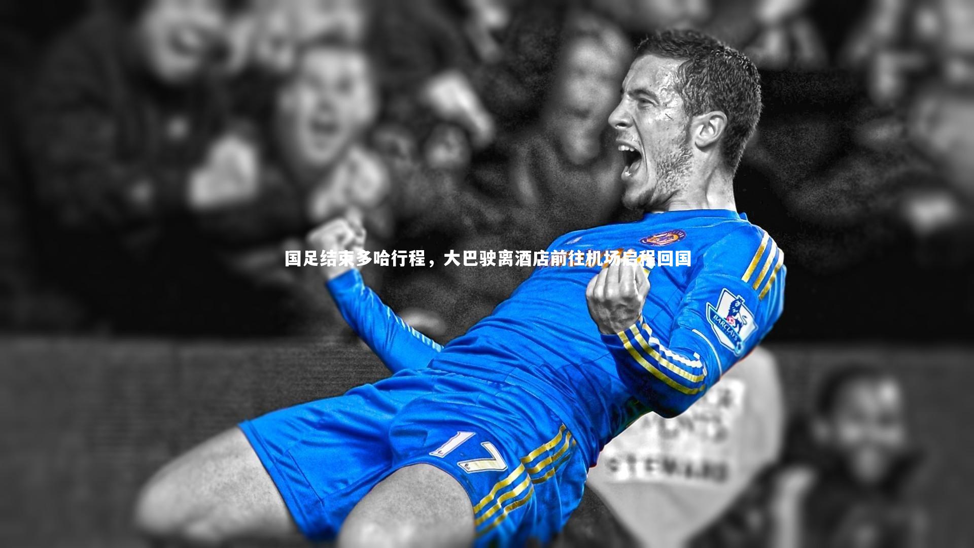 国足结束多哈行程，大巴驶离酒店前往机场启程回国