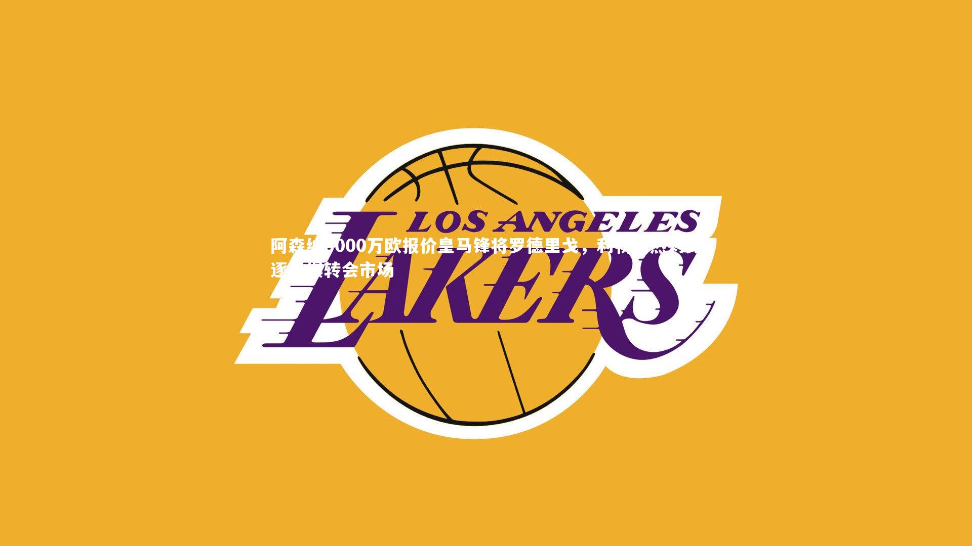 南宫NG28：阿森纳8000万欧报价皇马锋将罗德里戈，利物浦热刺竞逐引爆转会市场