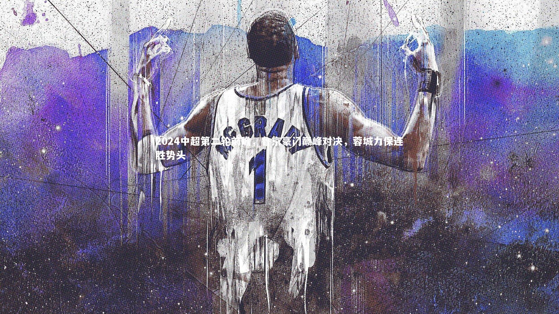 【南宫NG28】2024中超第二轮前瞻，鲁京豪门巅峰对决，蓉城力保连胜势头