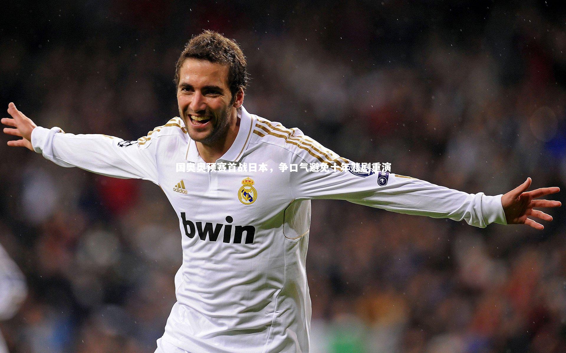 【南宫NG28】国奥奥预赛首战日本，争口气避免十年悲剧重演