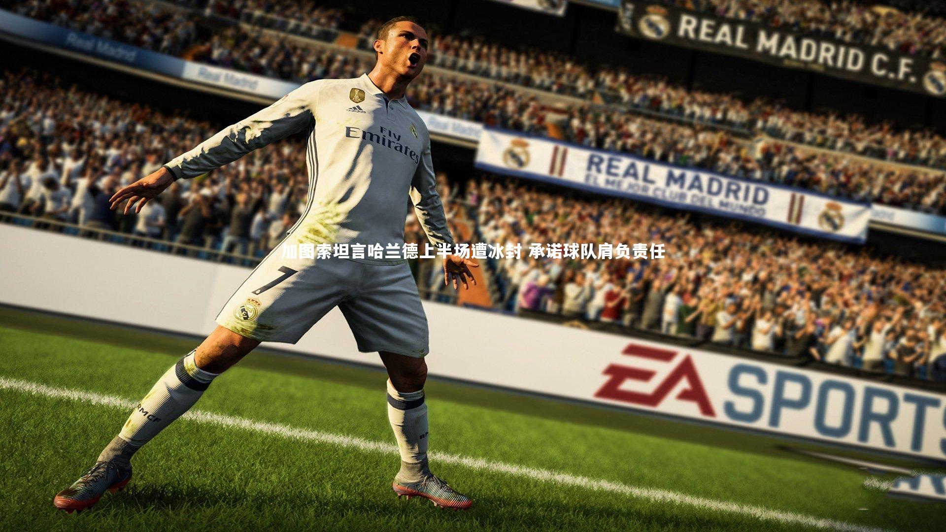 NG28：加图索坦言哈兰德上半场遭冰封 承诺球队肩负责任