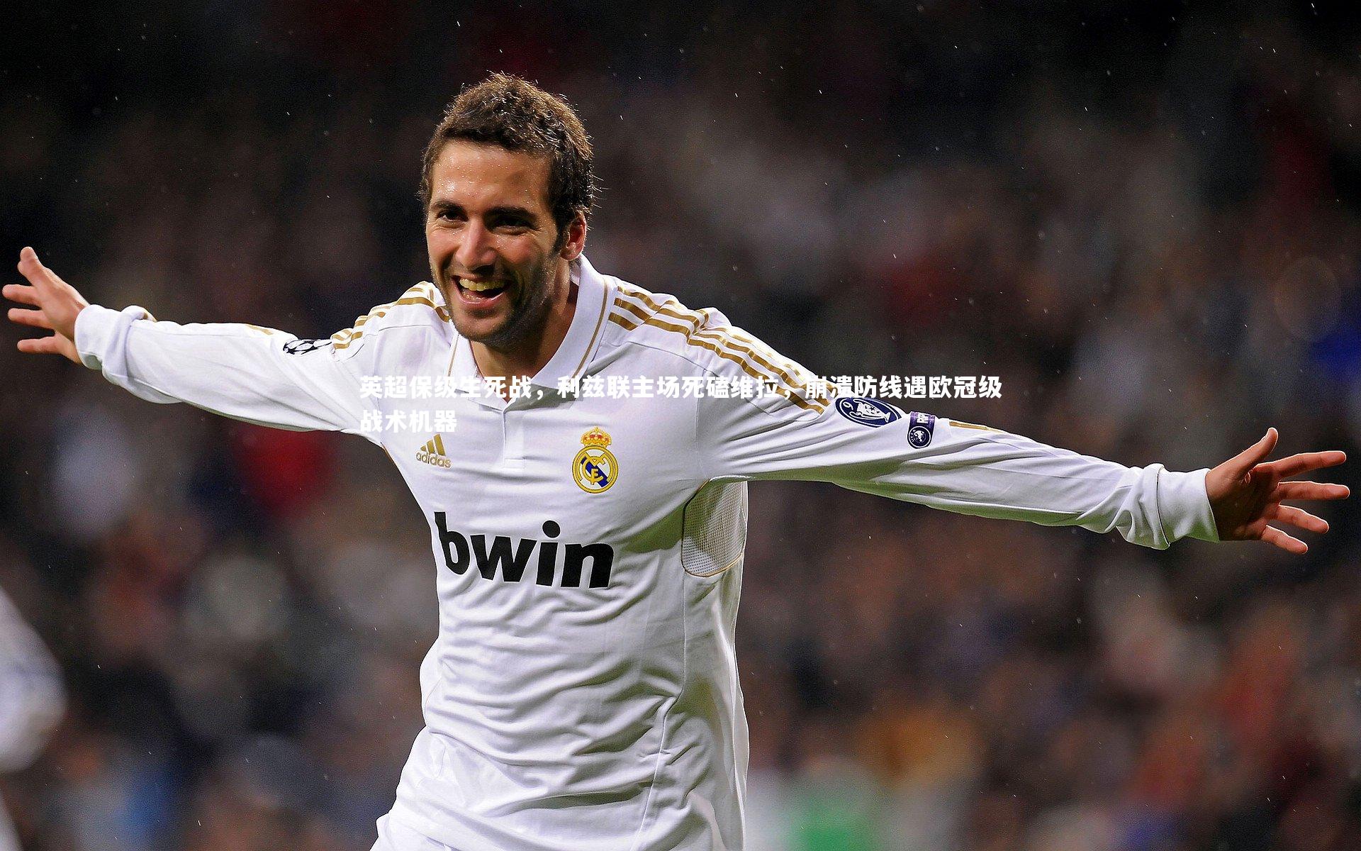 NG28-英超保级生死战，利兹联主场死磕维拉，崩溃防线遇欧冠级战术机器