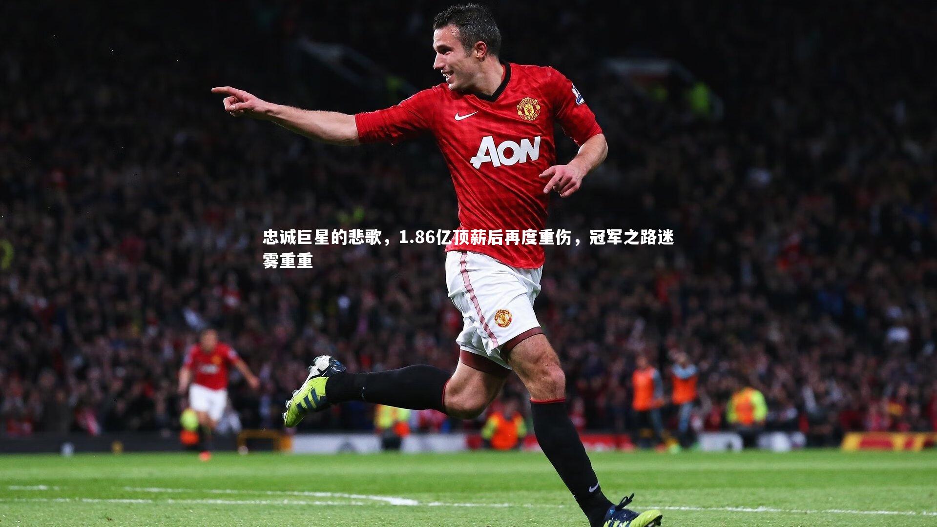 南宫NG28|忠诚巨星的悲歌，1.86亿顶薪后再度重伤，冠军之路迷雾重重