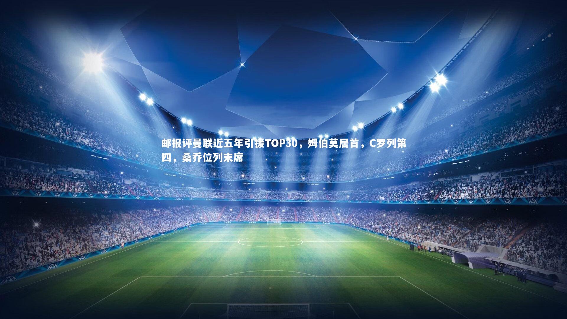 NG28：邮报评曼联近五年引援TOP30，姆伯莫居首，C罗列第四，桑乔位列末席