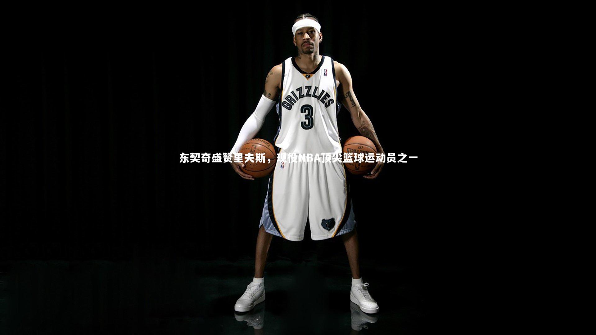 【NG南宫28】东契奇盛赞里夫斯，现役NBA顶尖篮球运动员之一