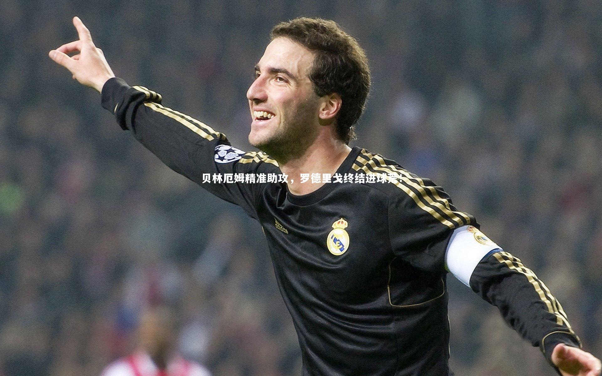 NG南宫28|贝林厄姆精准助攻，罗德里戈终结进球荒！