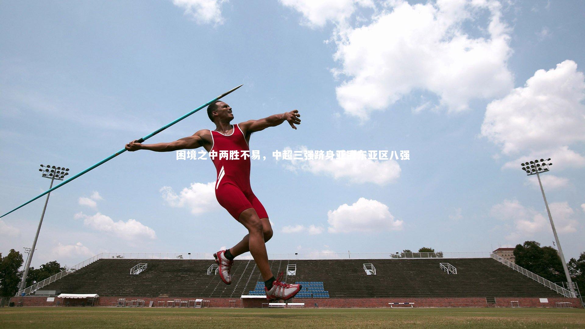 【NG28】困境之中两胜不易，中超三强跻身亚冠东亚区八强