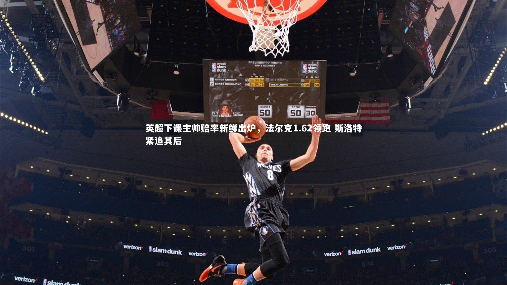 南宫NG28|英超下课主帅赔率新鲜出炉，法尔克1.62领跑 斯洛特紧追其后