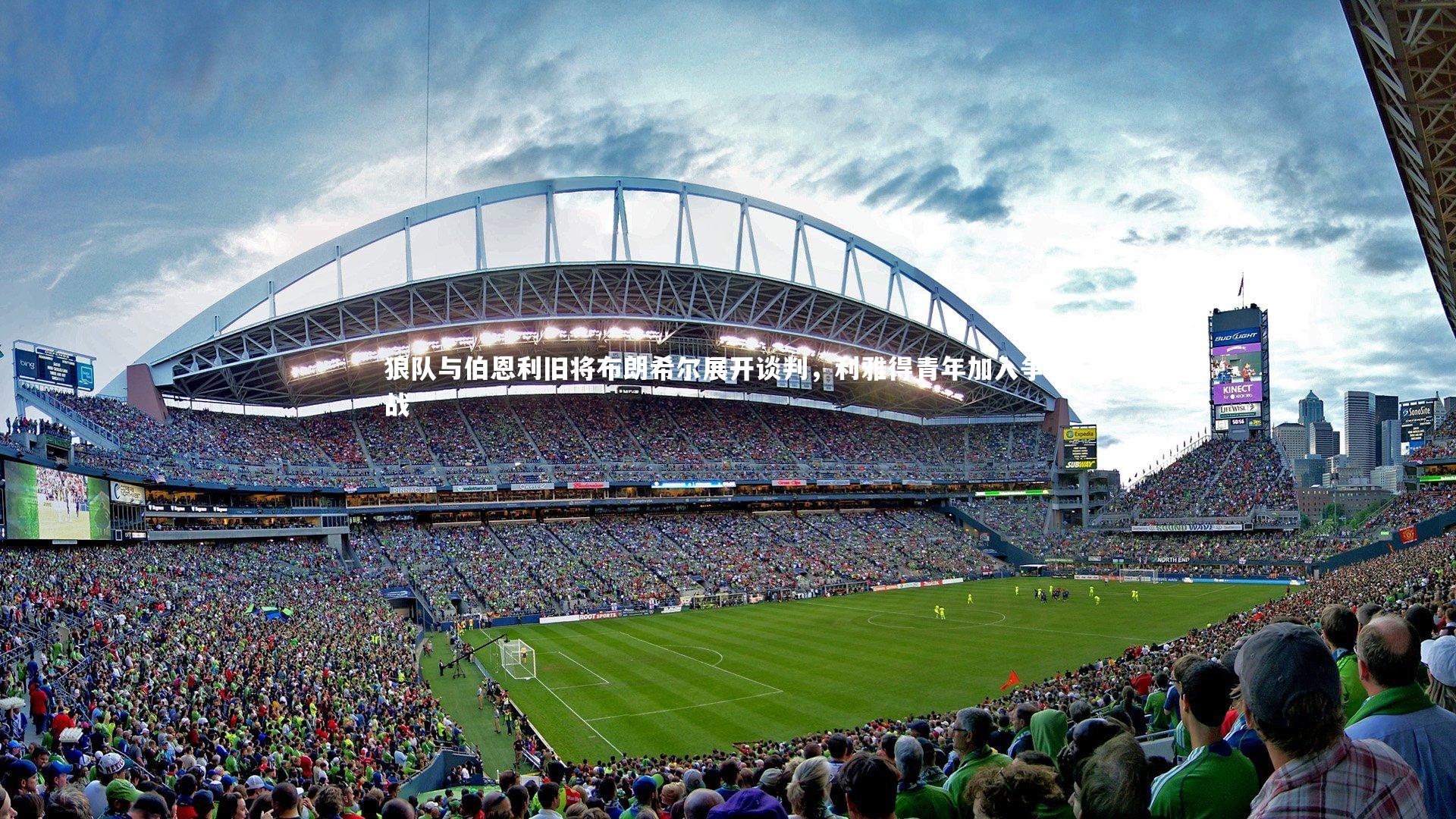 【南宫NG28】狼队与伯恩利旧将布朗希尔展开谈判，利雅得青年加入争夺战