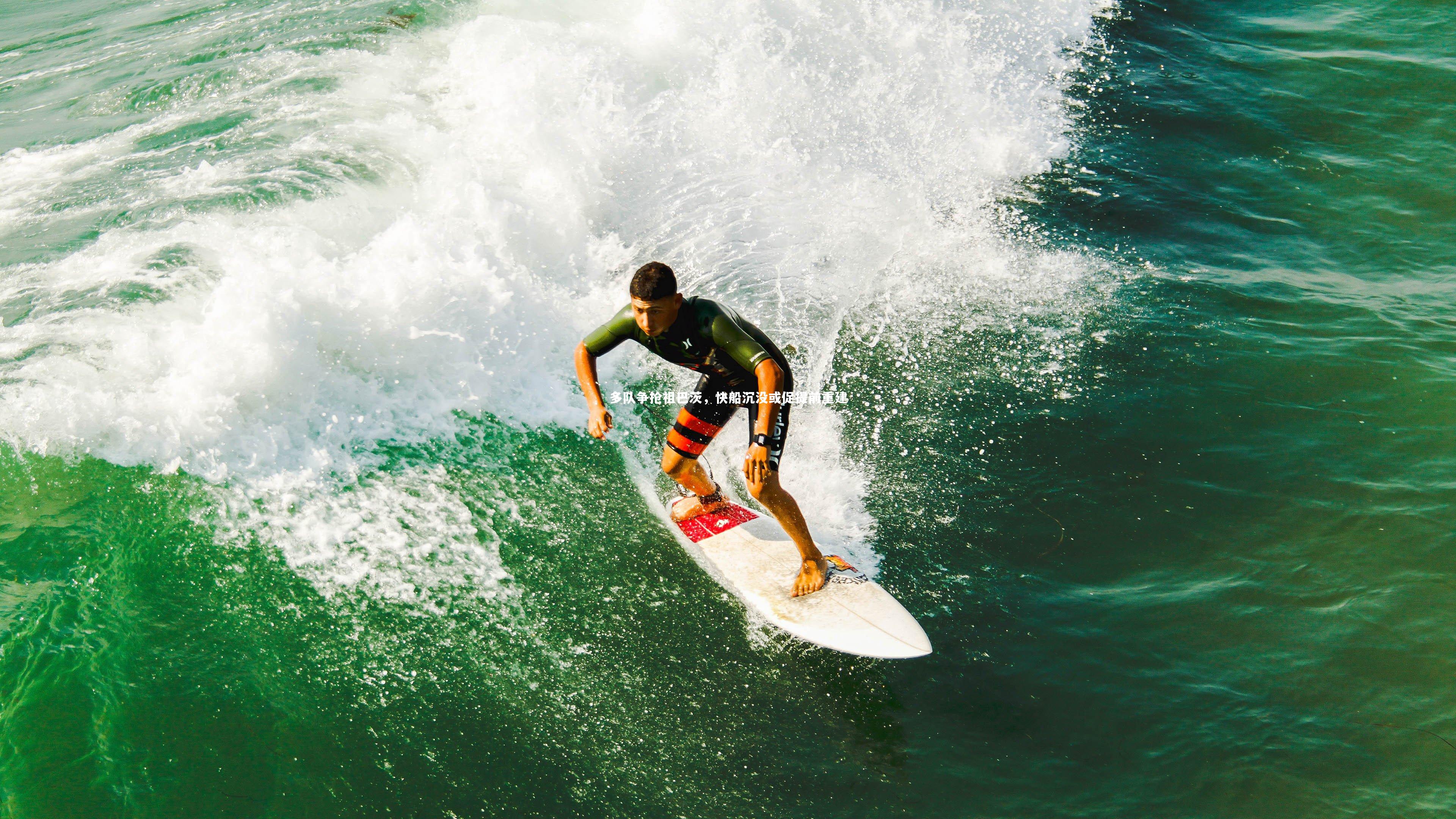 南宫NG28：多队争抢祖巴茨，快船沉没或促提前重建