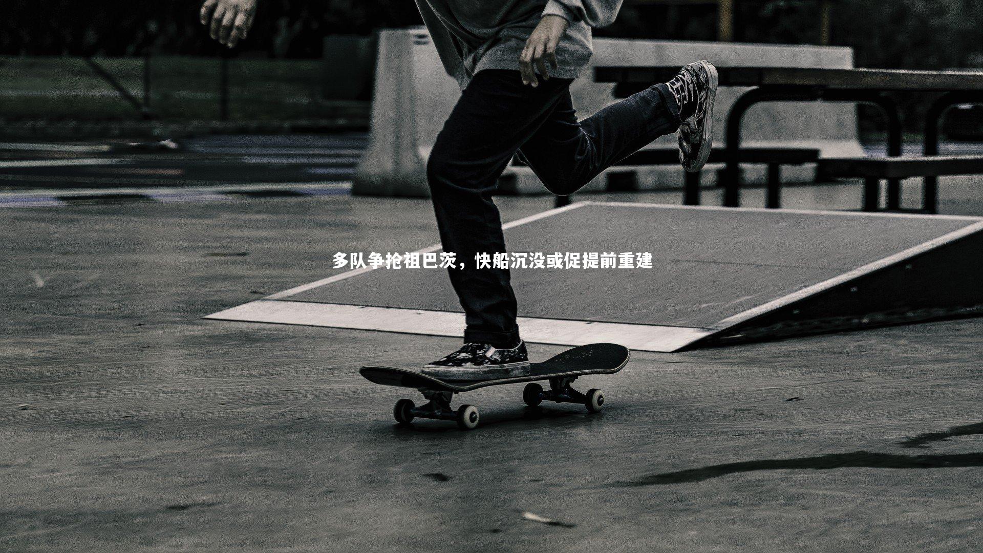 多队争抢祖巴茨,快船沉没或促提前重建