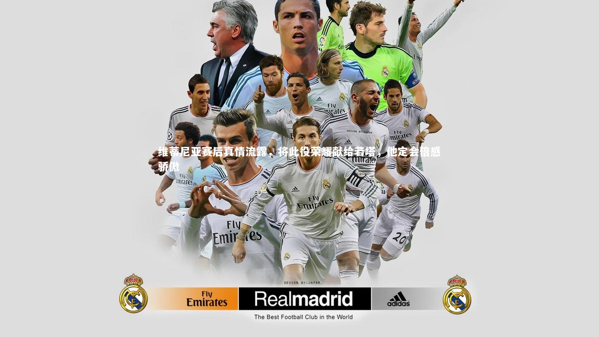 NG28_维蒂尼亚赛后真情流露，将此役荣耀献给若塔，他定会倍感骄傲