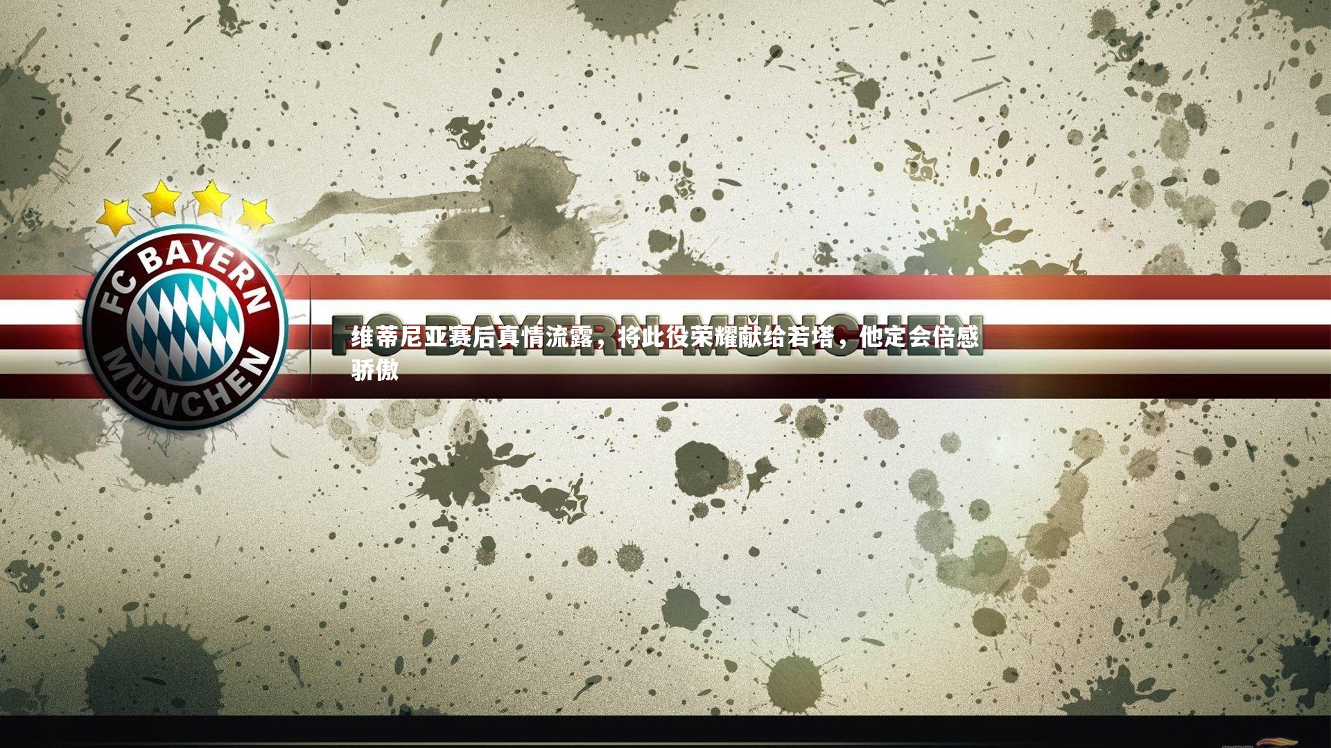 维蒂尼亚赛后真情流露,将此役荣耀献给若塔,他定会倍感骄傲