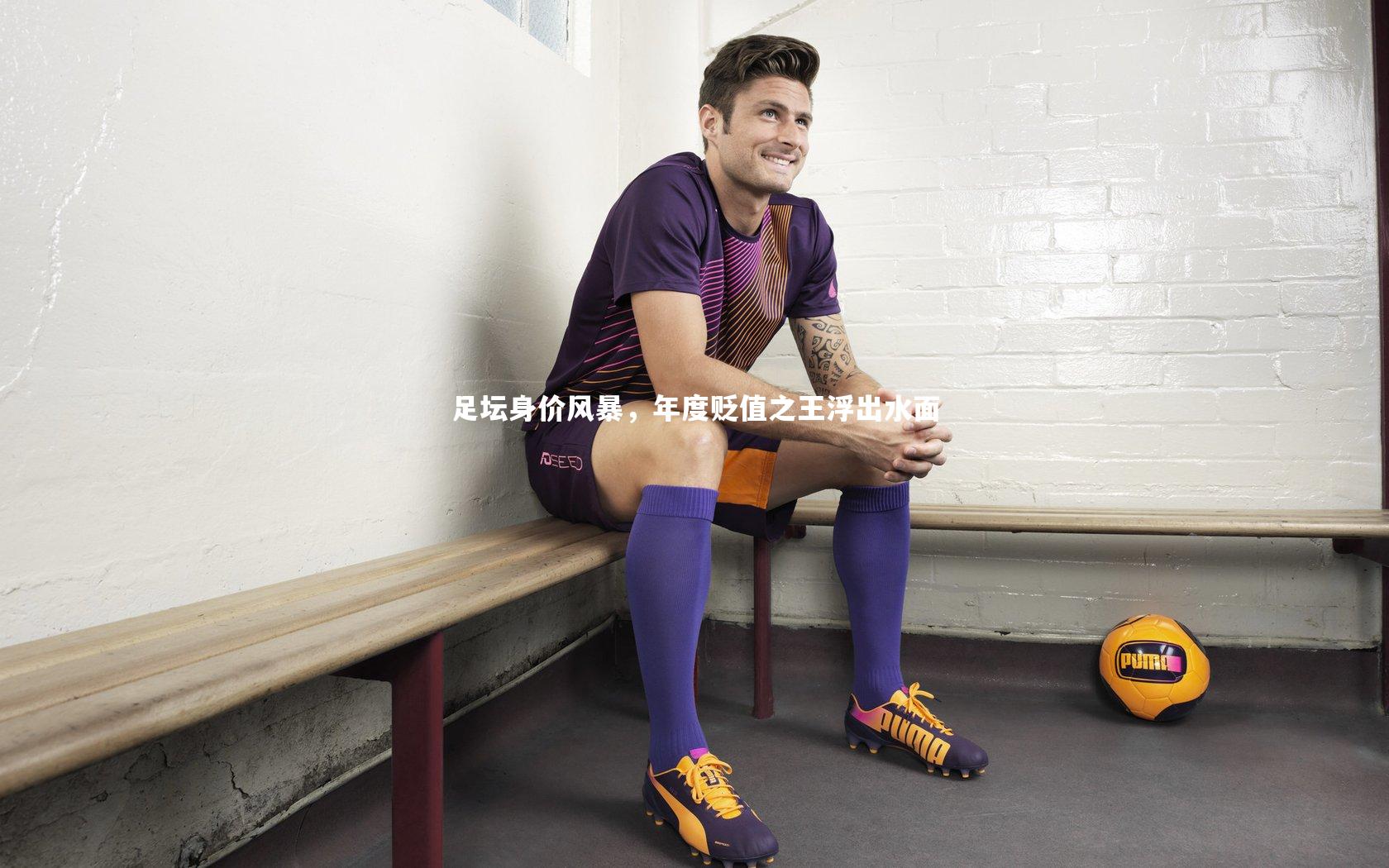 足坛身价风暴,年度贬值之王浮出水面