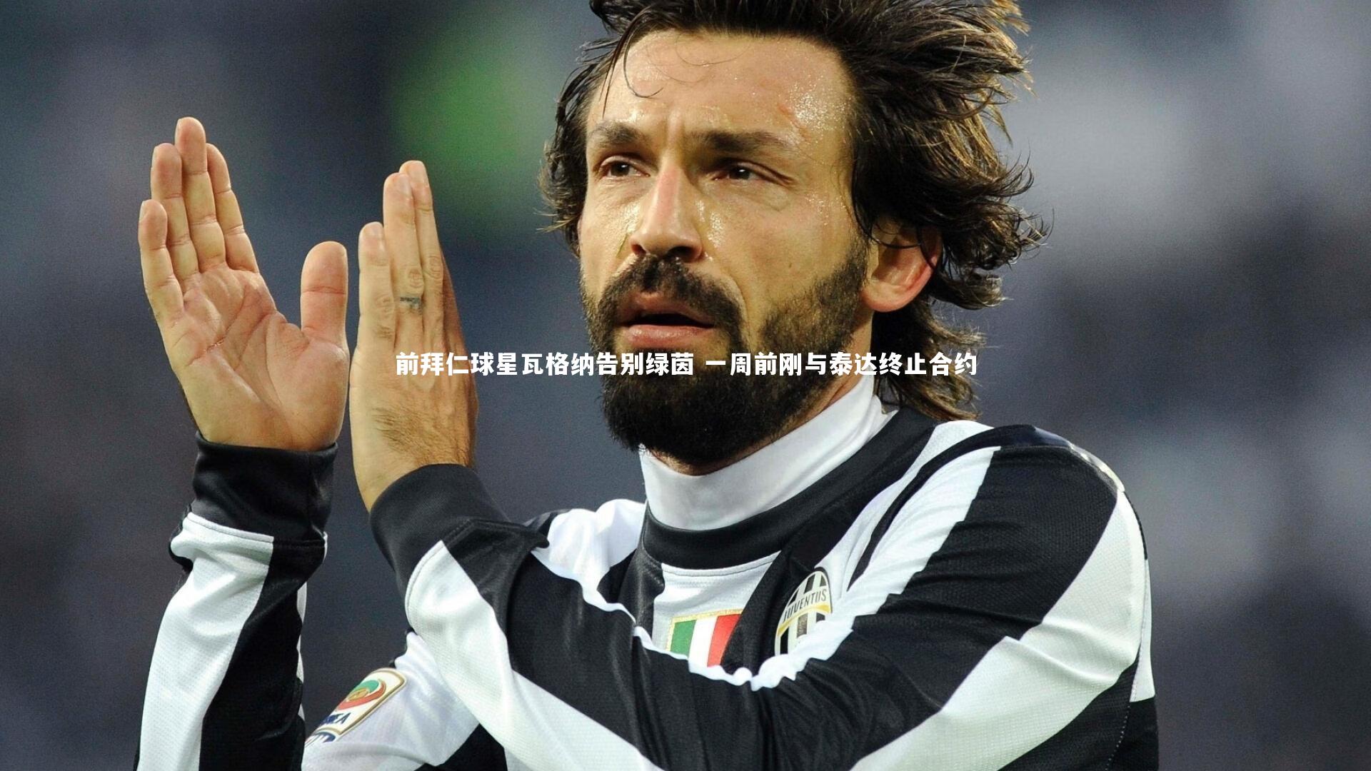 【南宫NG28】前拜仁球星瓦格纳告别绿茵 一周前刚与泰达终止合约