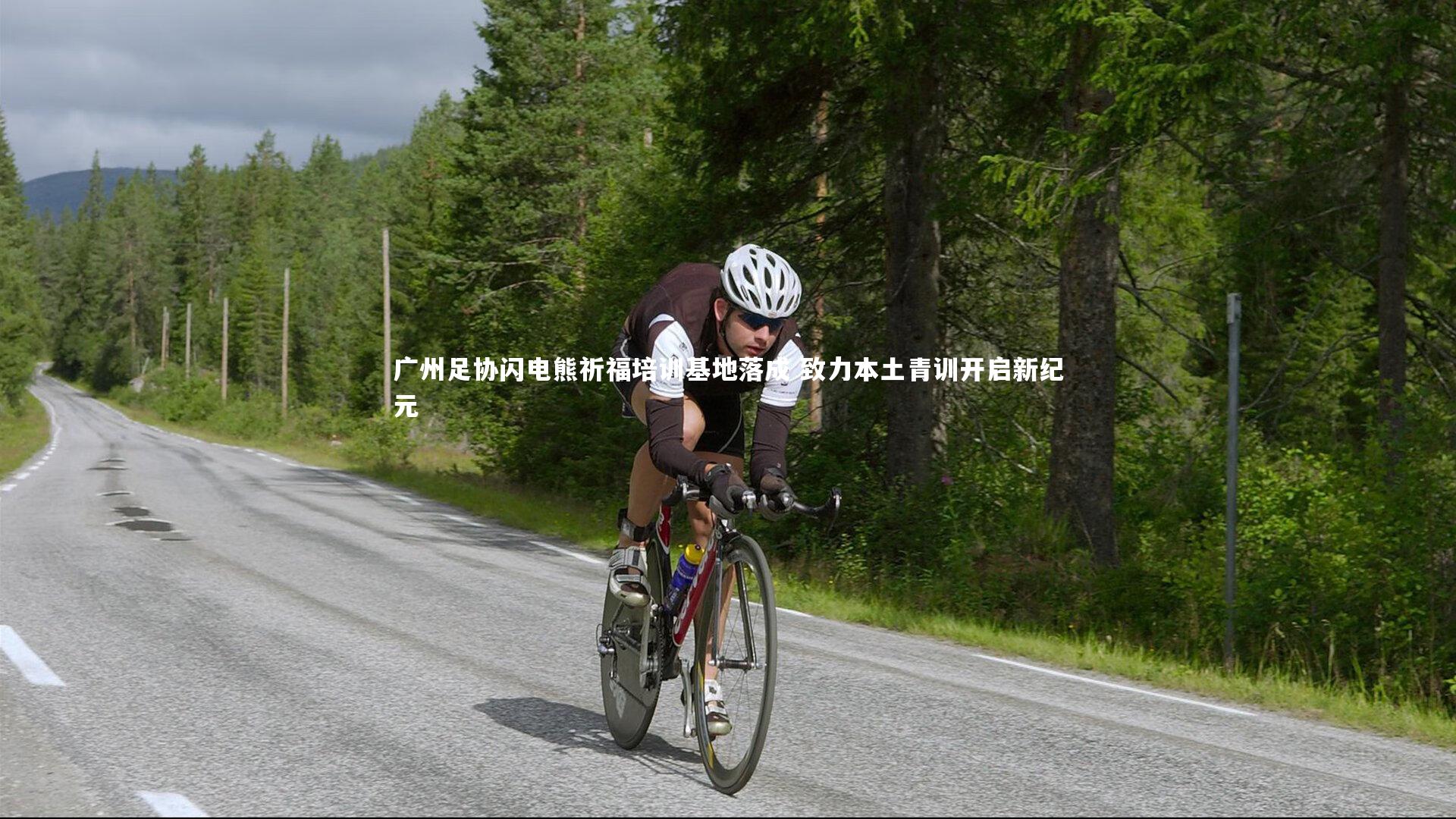 【NG南宫28】广州足协闪电熊祈福培训基地落成 致力本土青训开启新纪元