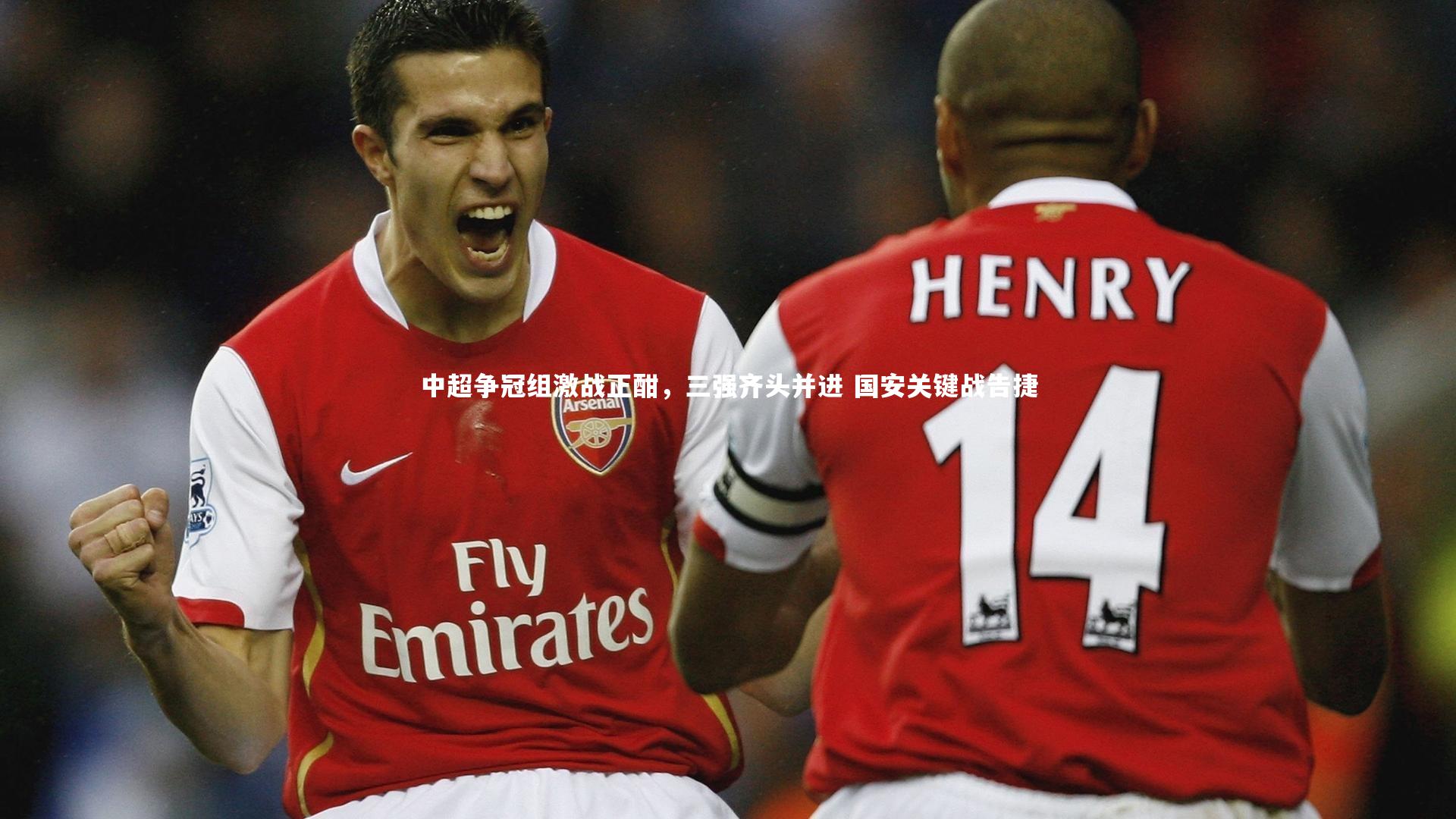 南宫NG28_中超争冠组激战正酣，三强齐头并进 国安关键战告捷