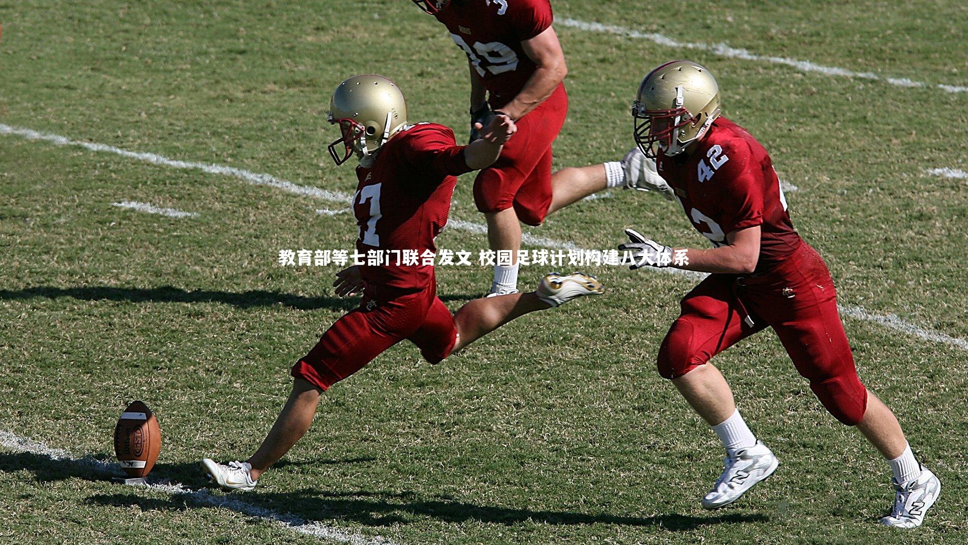 NG28|教育部等七部门联合发文 校园足球计划构建八大体系