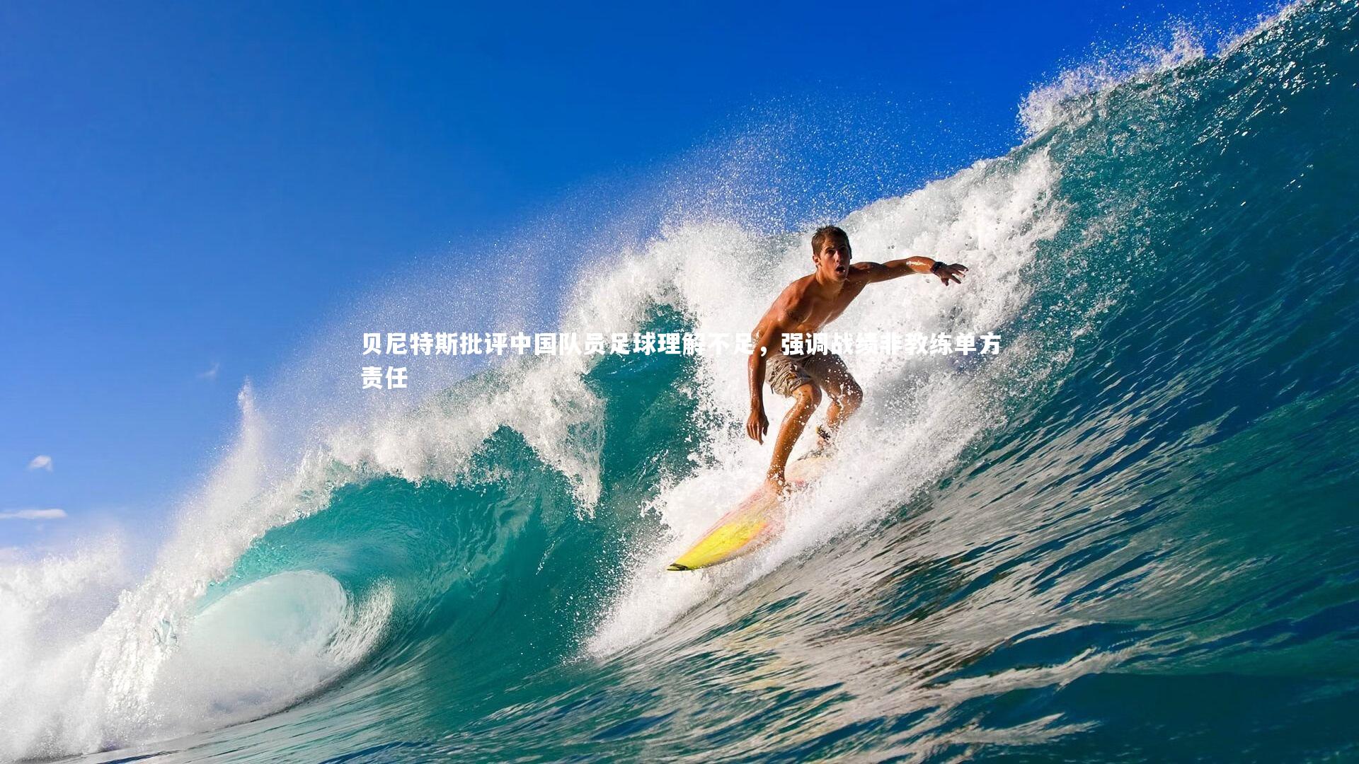 【NG28】贝尼特斯批评中国队员足球理解不足，强调战绩非教练单方责任