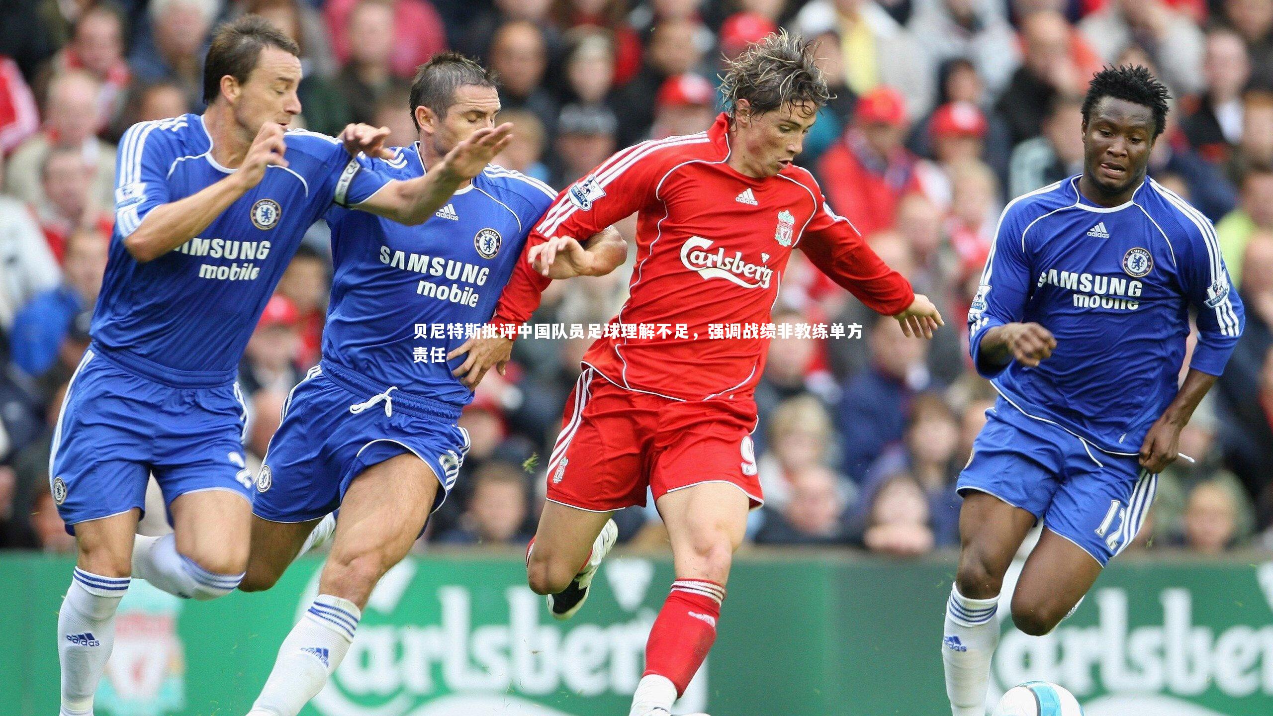 贝尼特斯批评中国队员足球理解不足,强调战绩非教练单方责任