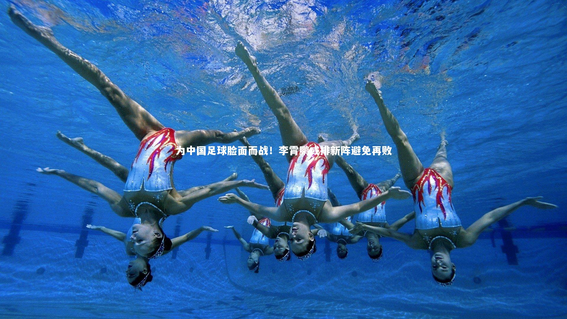 为中国足球脸面而战！李霄鹏或排新阵避免再败